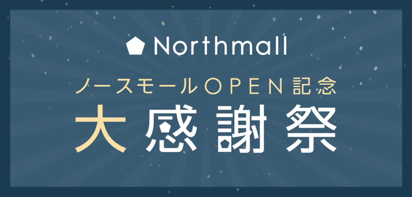 新しいオンラインショッピングモール「ノースモール」
オープン記念大感謝祭を10月7日より開催！