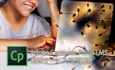 Adobe Captivate Prime LMS構築サービス代行開始します。1