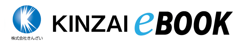 一般社団法人 金融財政事情研究会(きんざい)、
コンテン堂モール内 金融系専門電子書店を
『KINZAI eBOOK』としてリニューアルオープン　
～金融経済・法務、金融機関経営等の実務書を展開～