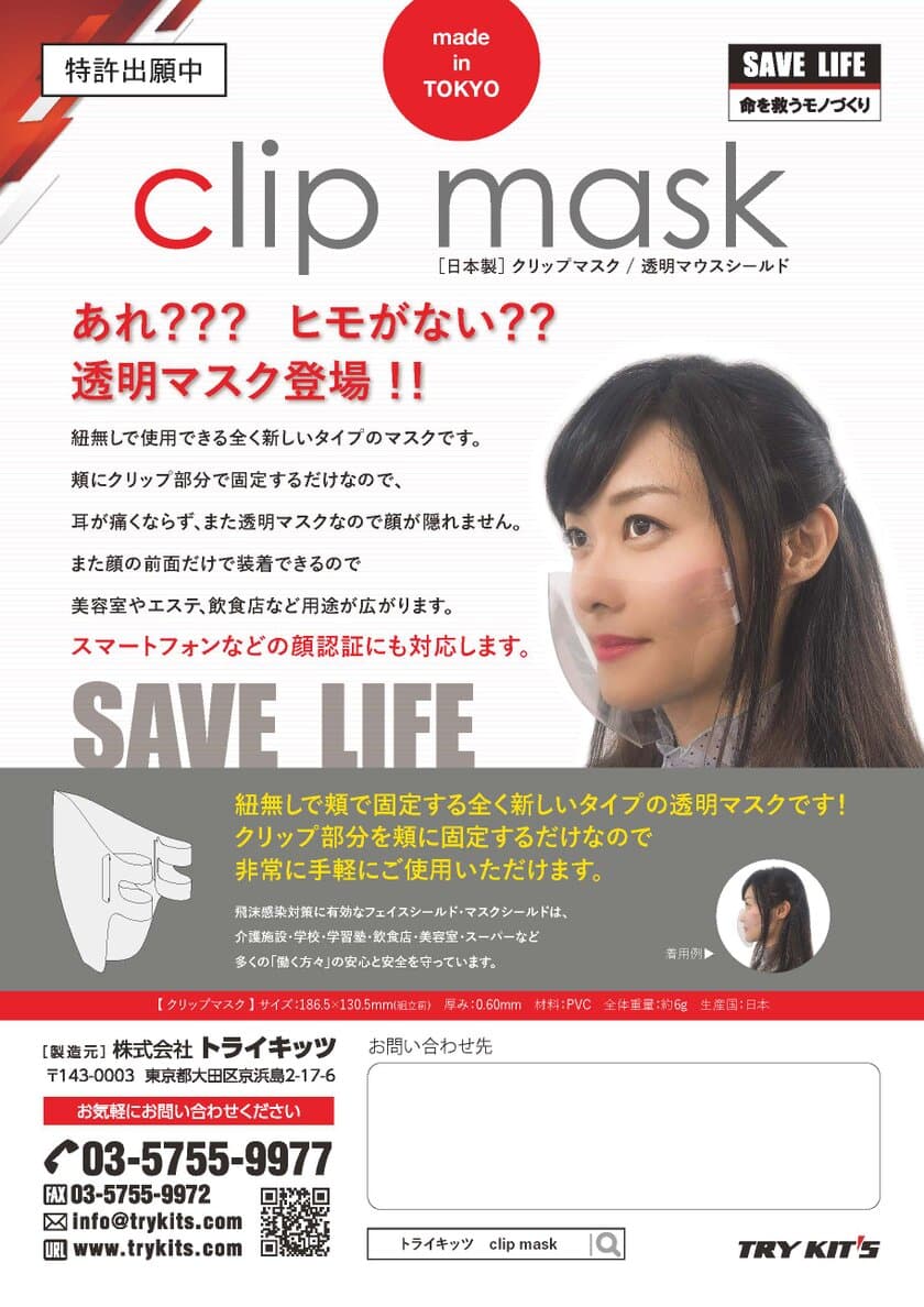 表情が良く見える透明マウスシールド『Clip Mask』を新発売
　～あれ？？？ヒモがない？？透明マスク～