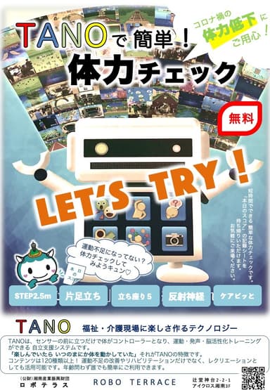 「TANOで簡単！体力チェック」