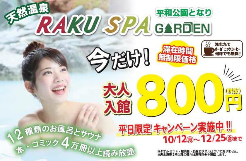 RAKU SPA GARDEN 名古屋　10月12日(月)～12月25日(金)に
「平日限定　入館料金800円キャンペーン」を開催