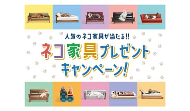 ネコ家具プレゼントキャンペーン