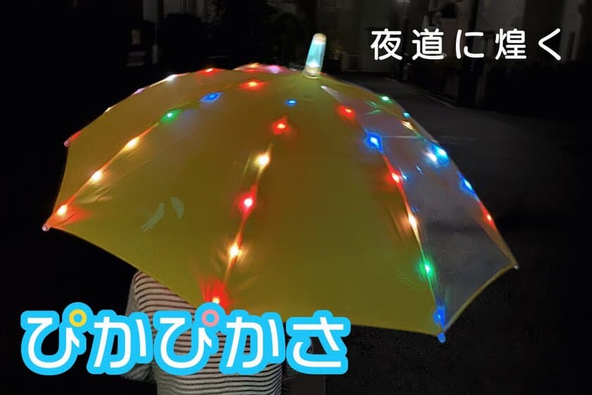 夜道に煌めく！52個のLEDが光るキッズ傘“ぴかぴかさ”、
CAMPFIREにて先行予約販売開始