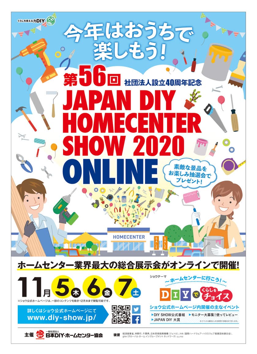 国内最大級の住生活関連イベント
第56回 JAPAN DIY HOMECENTER SHOW 2020 -ONLINE-の
出展申込を受付中！