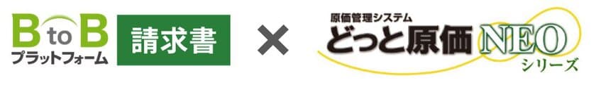 「どっと原価NEO」、
「BtoBプラットフォーム 請求書」とシステム連携