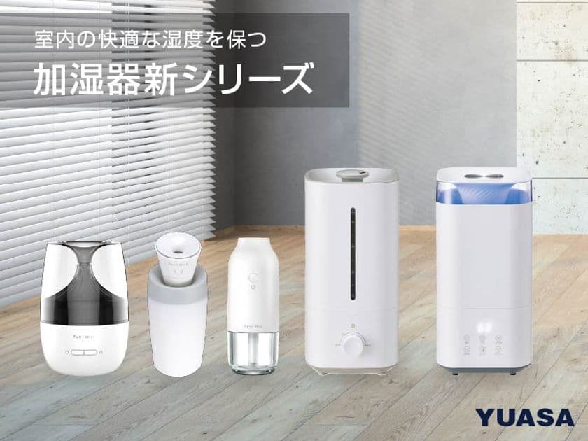 らくらく上から給水やUSB給電加湿器など
サイズ豊富な加湿器など6種を販売開始