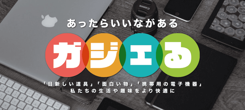 便利なガジェットを紹介するサイト「ガジェる」10/1新規オープン！
日本初上陸のミニスピーカーのプレゼントキャンペーンを実施