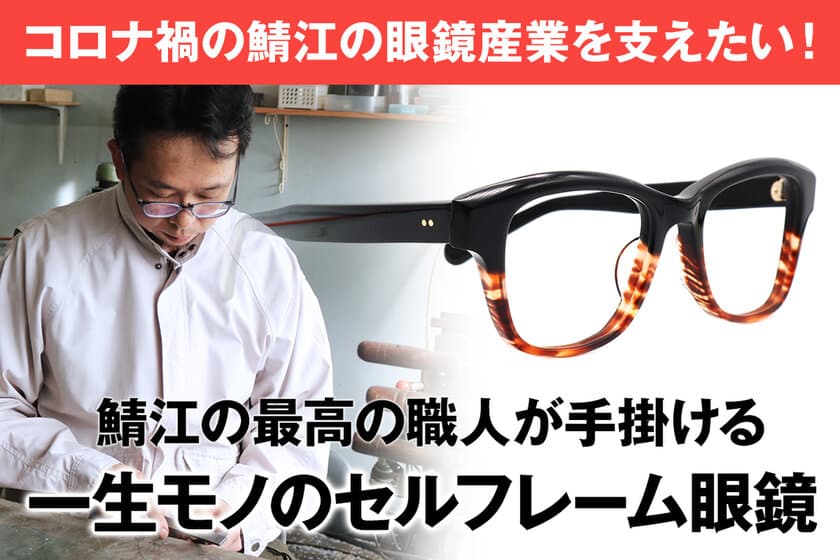 オーマイグラス、コロナ禍の眼鏡産業を支えるため
“セルフレーム先駆者の4代目が手掛ける一生モノの眼鏡”
「CAMPFIRE」にて10月9日(金)先行販売開始！