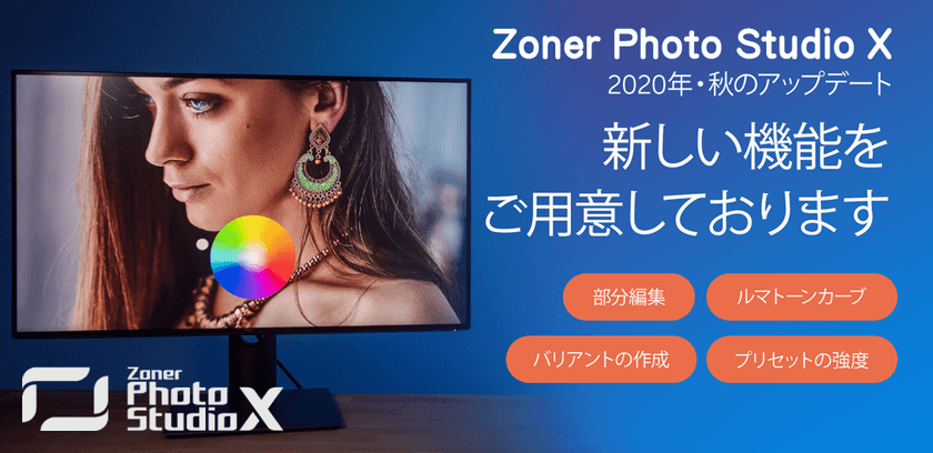 部分的カラー編集や新ルマカーブも可能に
画像編集・管理ソフトZoner Photo Studio X、
秋のアップデートをリリース