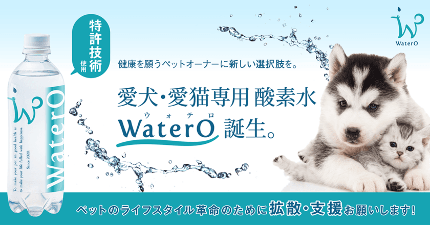 ペットの新型コロナ感染事例が国内で報告　
ペットの健康を願う、ペットオーナーに新しい選択肢を　
特許技術使用「愛犬・愛猫専用 酸素水WaterO(ウォテロ)」が
クラウドファンディングで先行販売スタート