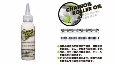 CHAIN OIL ROLLER専用オイル