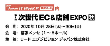 「第8回 次世代 EC＆店舗 EXPO【秋】」