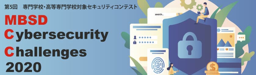 セキュリティ教育でWebサイトの脆弱性を改善せよ！
専門学校・高等専門学校対象 第5回セキュリティコンテスト開催
～ MBSD Cybersecurity Challenges 2020 ～