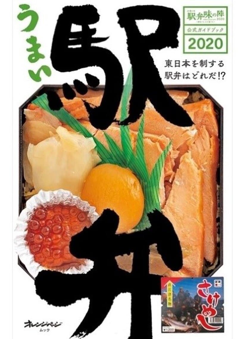 「JR東日本 駅弁味の陣2020」公式ガイドブック　
『うまい駅弁』を発売します！　