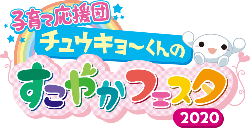 子育て応援団 チュウキョ～くんのすこやかフェスタ2020
　今年はオンラインで10月9日から31日まで開催！
楽しく遊んで、楽しく学ぶ