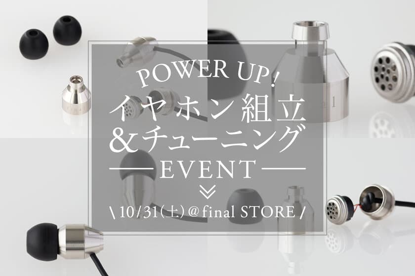 あのfinalイヤホン組立イベントがパワーアップして帰ってきた！
「イヤホン組立＆チューニングイベント＠final STORE」開催