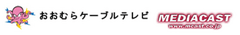 おおむらケーブルテレビ株式会社、株式会社メディアキャスト