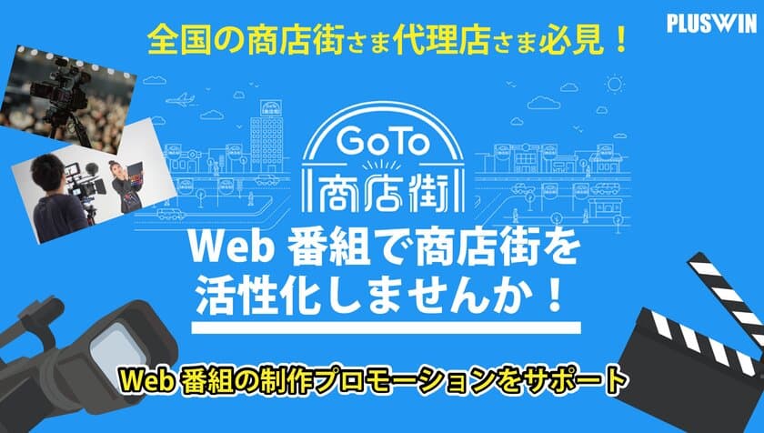 プラスウインが、商店街等のにぎわい回復のため
Web番組の制作プロモーションのサポートを開始