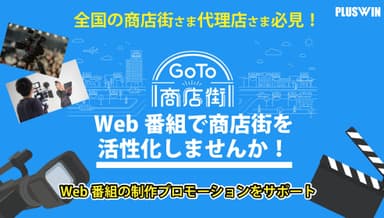 Web番組の制作プロモーションのサポートを開始