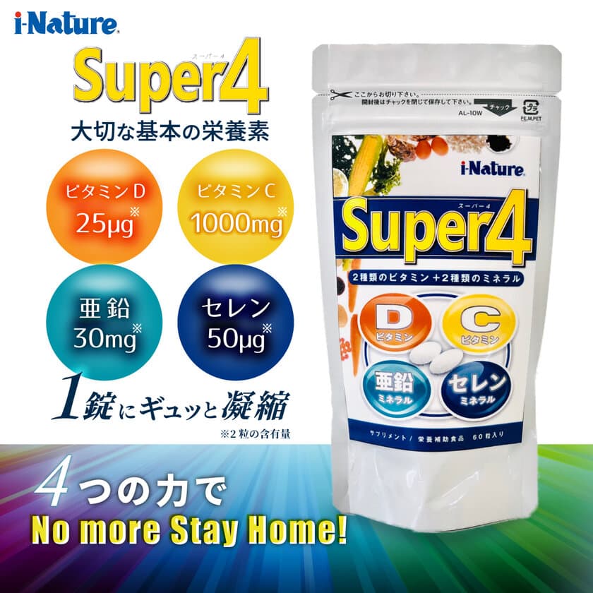 大切な基本の栄養素を1錠にギュッと凝縮したサプリ
「Super4」をオンラインショップで発売！