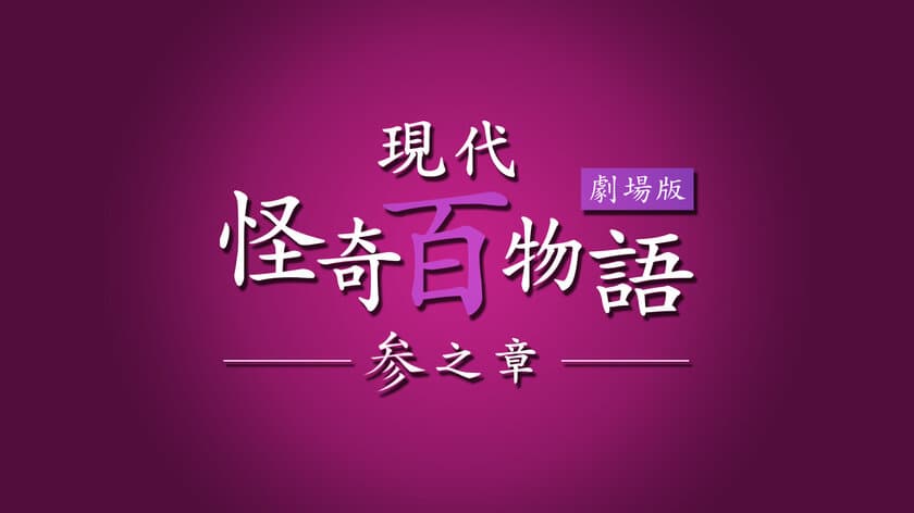 新感覚ホラーオムニバス「現代怪奇百物語 参之章」製作決定！
＆キャスト情報解禁！
アイドル、2.5次元舞台など人気実力派俳優が豪華共演！