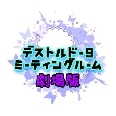 デストルドー9ミーティングルーム《劇場版》