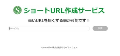 サテライトオフィス・ショートURL作成サービス