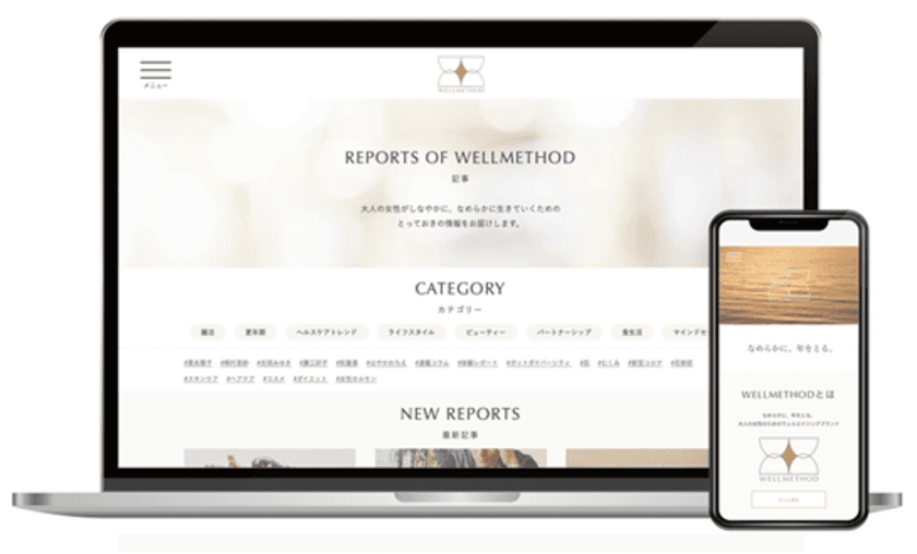 女性のウェルエイジング・ブランド「WELLMETHOD」　
ウェブサイトオープンから9ヵ月で月間40万PVを達成