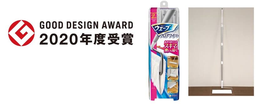 今まで諦めていたスキマの奥まで掃除が可能となる
革新的技術搭載商品
『ウェーブ　フロアワイパー』が
2020年グッドデザイン賞を受賞