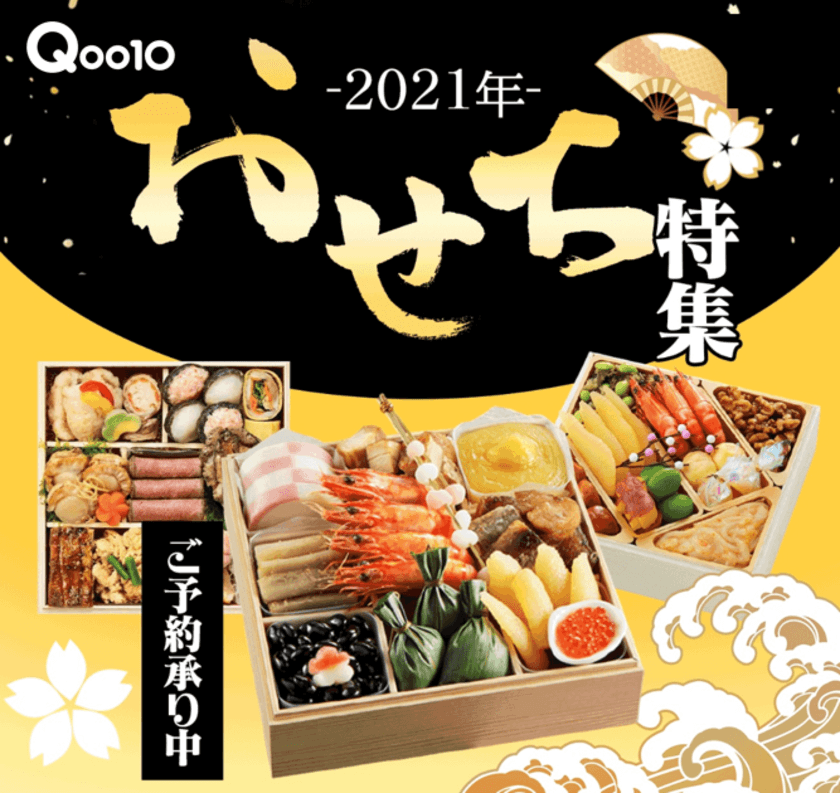 Qoo10「2021年おせち特集」公開＆早割おせちの予約受付開始！
カニ・イクラなど「絶品海鮮」もまとめ買いの大チャンス