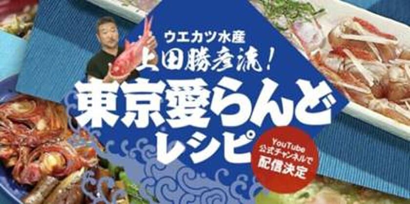 おうちでまるごと一尾、島魚を堪能！
“東京愛らんど公式YouTubeチャンネル”新設
「ウエカツ水産 上田勝彦流！東京愛らんどレシピ　
島のキンメダイ定食・タカベ定食・島のおつまみ」動画配信！