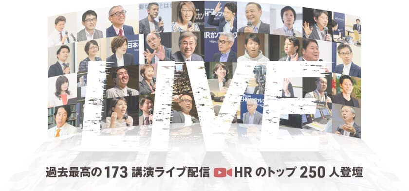 過去最高の173講演をライブ配信！
「HRカンファレンス2020-秋-」開催