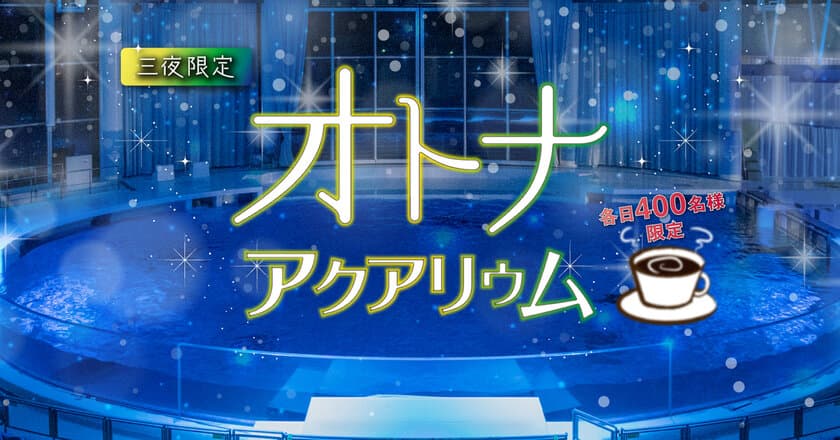 各日400組限定イベント　
「大人向け」の夜の“くつろぎ空間”をお届けいたします
　コーヒーとともに水族館をゆったり満喫！
オトナアクアリウム
＜開催期間＞2020年11月21日(土)・22日(日)・28日(土)
  http://www.aquaworld-oarai.com/news/30822