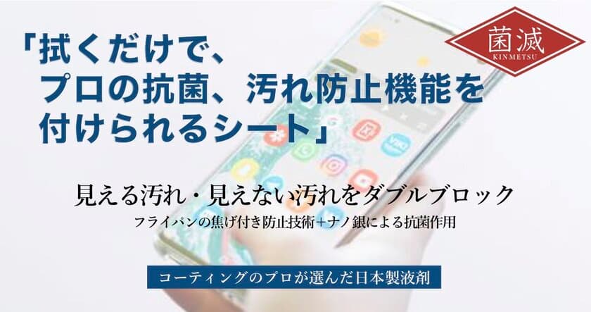 スマホ画面を拭くだけ簡単1分で汚れをブロック！
雑菌やウイルスの繁殖を抑える「菌滅シート」11/10発売