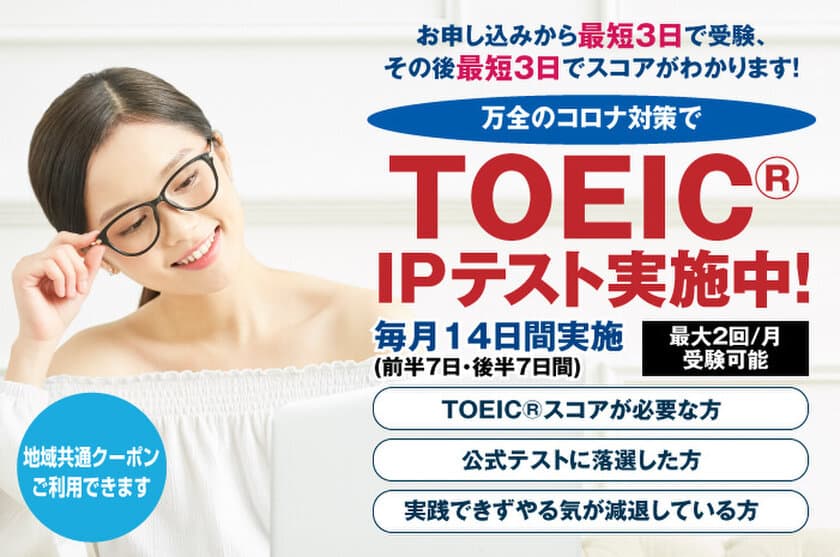 Go Toトラベル「地域共通クーポン」でTOEIC(R)IPテスト受験　
渋谷で23年の歴史をもつ老舗語学スクール「ラングランド」は、
徹底した感染対策を講じてIPテストを実施中！