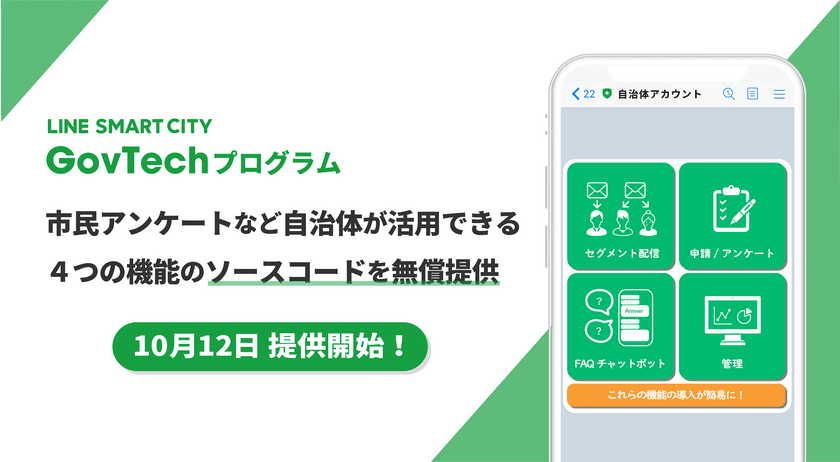 「LINE SMART CITY GovTechプログラム」
ソースコード提供本格始動　
システム開発事業者向けの説明会も開催決定