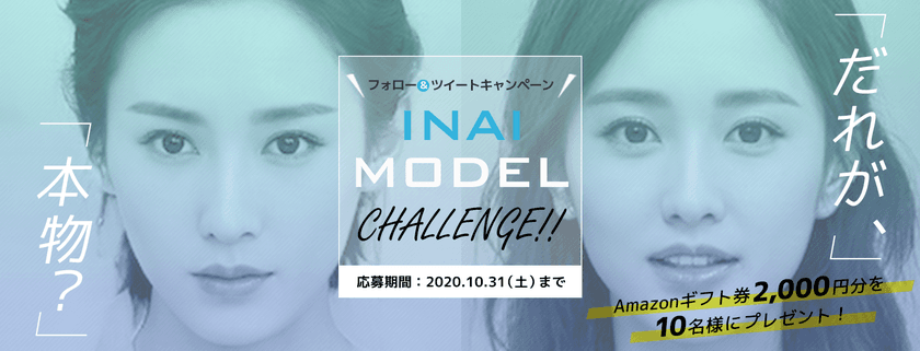 「だれが、本物？」AIによってハイクオリティな人物モデルを
生成する〈INAI MODEL〉が、
Twitterフォロー&ツイートキャンペーンを実施