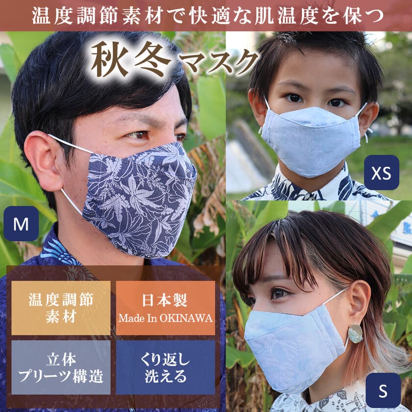 かりゆしウェアブランドの「MAJUN OKINAWA」、
温度調節機能生地を使用した秋冬向けマスクを
10月14日に1,000枚限定で販売開始！