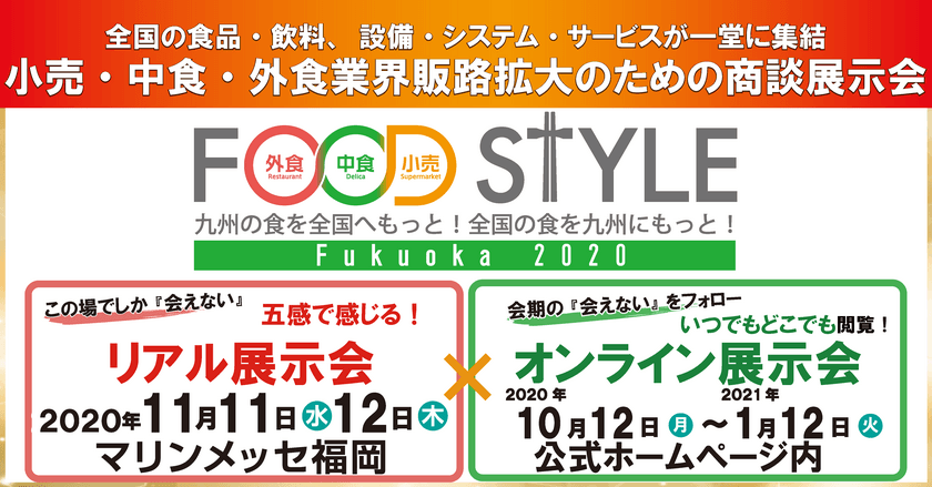 コロナ禍初！九州にて小売・中食・外食業界向け
商談展示会 FOOD STYLE 2020 in Fukuoka 開催