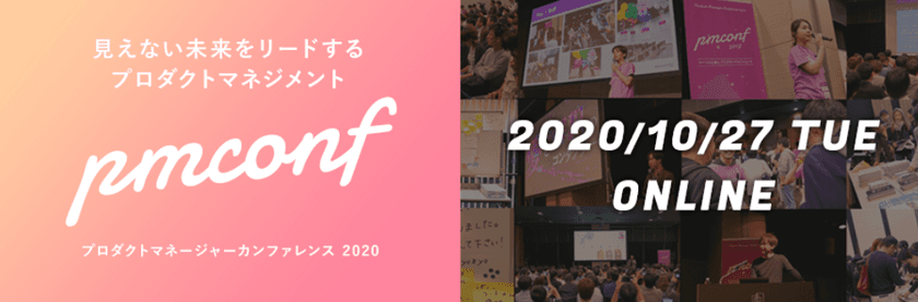 日本最大級のPdMオンラインイベント
『プロダクトマネージャーカンファレンス 2020』に
エン・ジャパン 岡田が登壇決定！