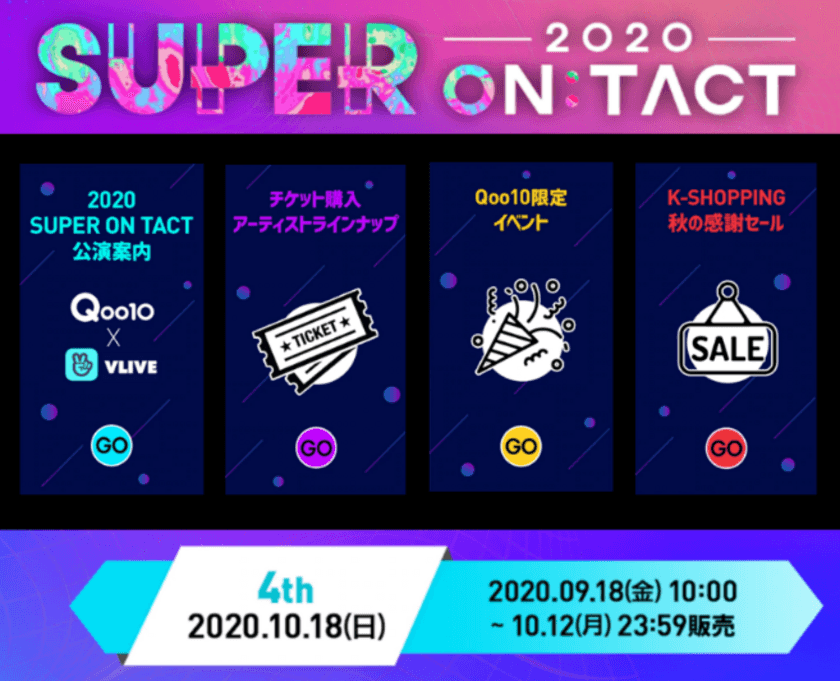 SBSスーパーコンサート-2020 SUPER ON:TACT
最終公演のQoo10限定、4次チケット販売中