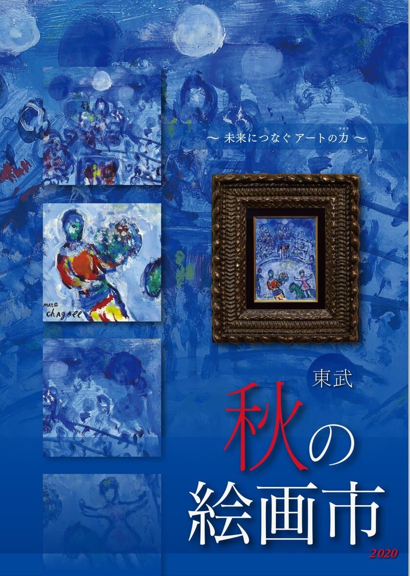 消費増税から1年、ウイズコロナ時代で価値観に変化も
百貨店の催事場では最大規模の絵画展
「絵画市」を1年半ぶりに開催　10月15日から20日