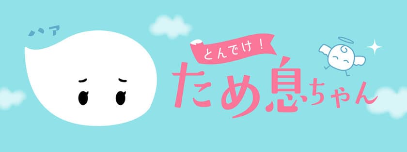 完全匿名“ため息”投稿サイト「とんでけ！ため息ちゃん」
　サービス開始から2か月で40万PV突破