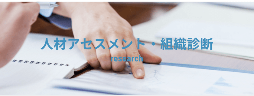 「自律的に課題設定・解決できる人材」の育成上の課題把握に役立つ
「戦略思考力」など3つのアセスメントサービスを
日本能率協会が10月14日(水)より提供開始