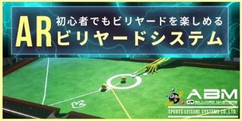 ビリヤードガチ勢の82.6％が
「ビリヤードがもっと楽しくなった」と回答
～最先端ARビリヤードシステム、
「ABM」に関する調査結果～