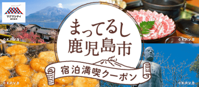 鹿児島市内の宿泊施設で利用できる
「“まってるし鹿児島市”宿泊満喫クーポン」好評販売中！