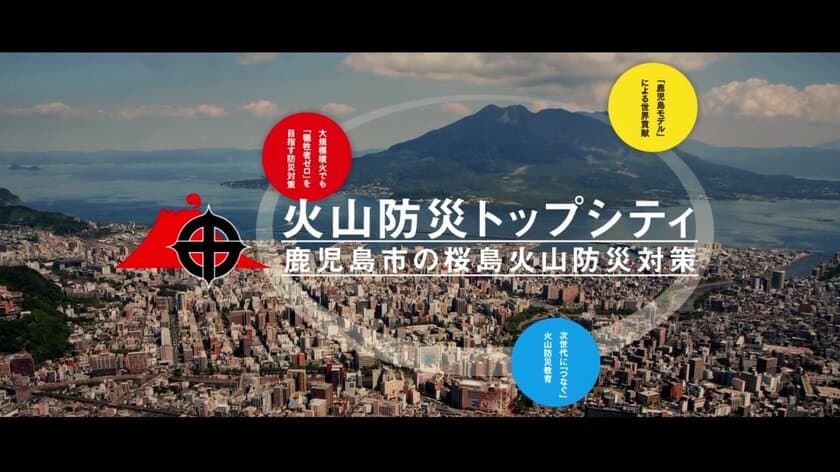 国内外の火山災害の被害軽減に向け、鹿児島市が
火山防災トップシティPR動画をYouTubeにて公開