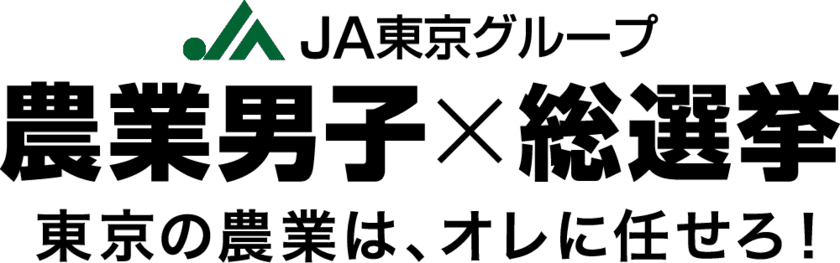 「農業男子×総選挙」ついに開幕　
元日本代表やアプリ開発IT農家も
都内の農家14名のアツい秋がはじまる