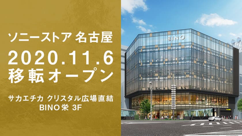 ソニーストア 名古屋 11月6日(金)BINO栄に移転オープン　
東海エリアにゆかりのあるクリエイターによる
オープニングイベントを実施！